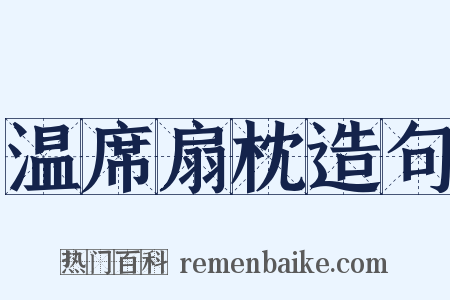温席扇枕造句是什么意思的图片